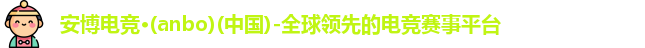 安博电竞